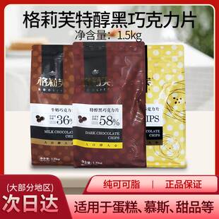 格莉芙特醇黑巧克力片纯可可脂含量58%餐饮烘焙巧克力币原料1.5kg
