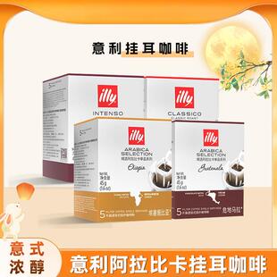 illy意利挂耳咖啡中深烘焙黑咖啡挂耳式手冲咖啡包美式挂耳5片/盒