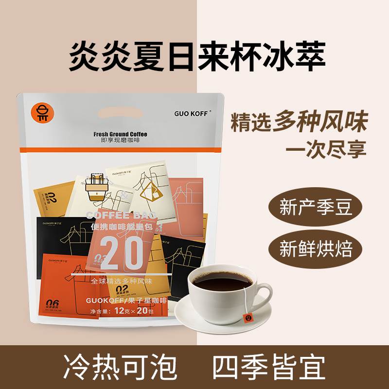 GUOKOFF果子星 冷萃意式美式冰拿铁咖啡 便携袋泡现磨黑咖啡粉