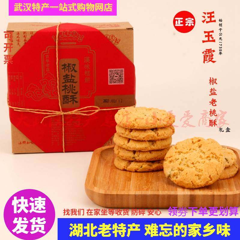 正宗汪玉霞椒盐桃酥礼盒葱香味老桃酥入口即酥甜老少皆宜现货现发