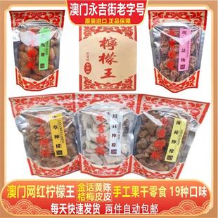 澳门柠檬王川贝甘草柠檬野生金桔陈皮八仙果话梅肉杏脯肉蜜饯果干