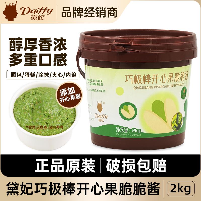 黛妃巧极棒开心果脆脆酱巧克力风味酱开心果巧脆馅烘（代可可脂）