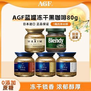 日本进口AGF blendy咖啡无蔗糖美式冻干速溶纯黑咖啡粉80g蓝金罐