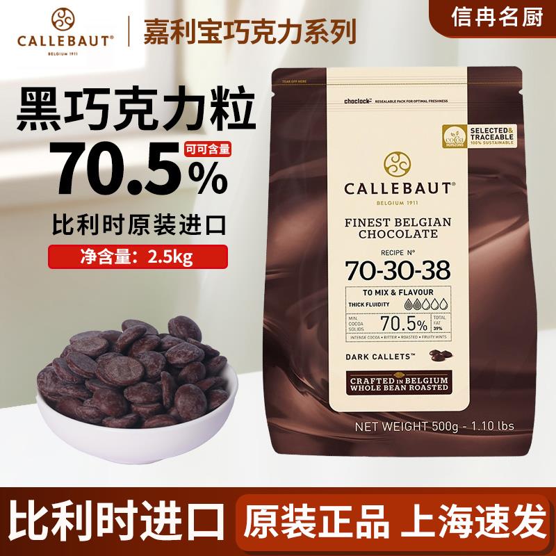 嘉利宝70.5%巧克力比利时进口Callebaut 黑巧克力粒2.5kg现货包邮