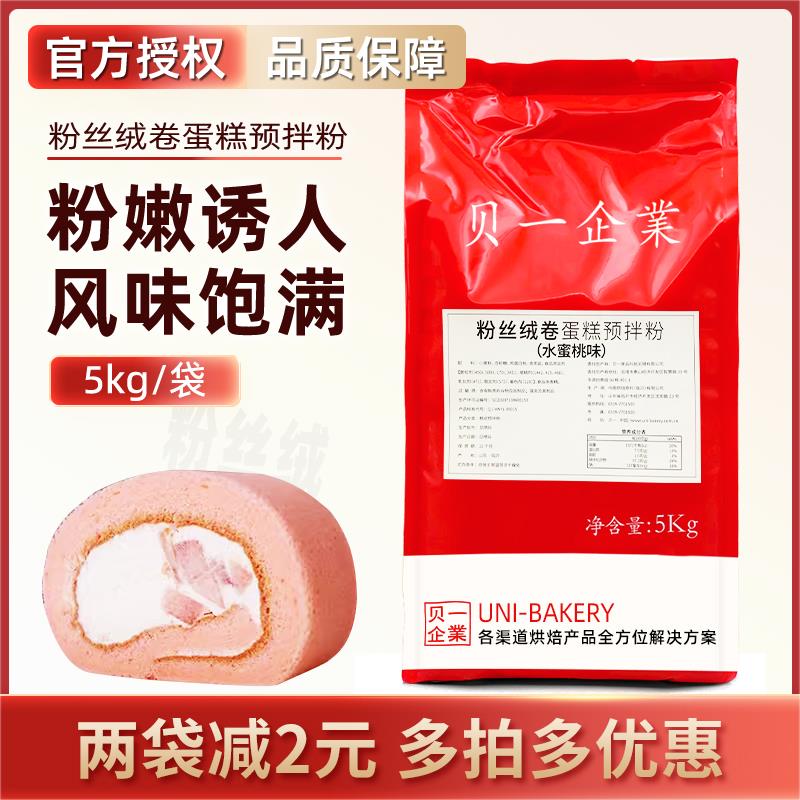 贝一粉丝绒卷蛋糕预拌粉水蜜桃味瑞士卷烘焙蛋糕胚海绵蛋糕粉5kg