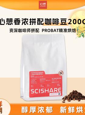 scishare/心想香浓意式拼配咖啡豆中深烘焙200克装研磨焙炒咖啡
