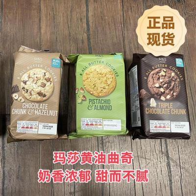 正品现货玛莎曲奇饼干开心果巧克力黄油曲奇M&S马莎英国进口零食