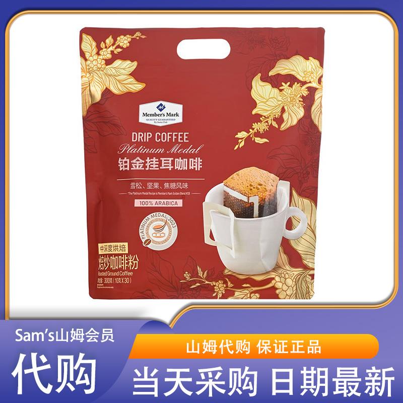 山姆会员超市代购铂金挂耳咖啡速溶粉中深烘焙咖啡豆冲饮袋装30包