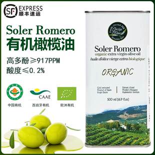 西班牙皇家莎萝茉Soler Romero有机特级初榨橄榄油高多酚炒菜凉拌