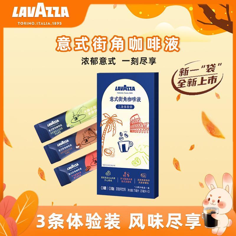 LAVAZZA/拉瓦萨速溶咖啡液0糖0脂意式街角咖啡液浓郁黑咖啡三风味