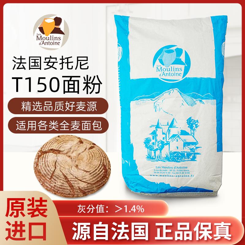 法国进口安托尼T150小麦粉面粉法式面包粉法棍全麦硬欧粉25kg原装