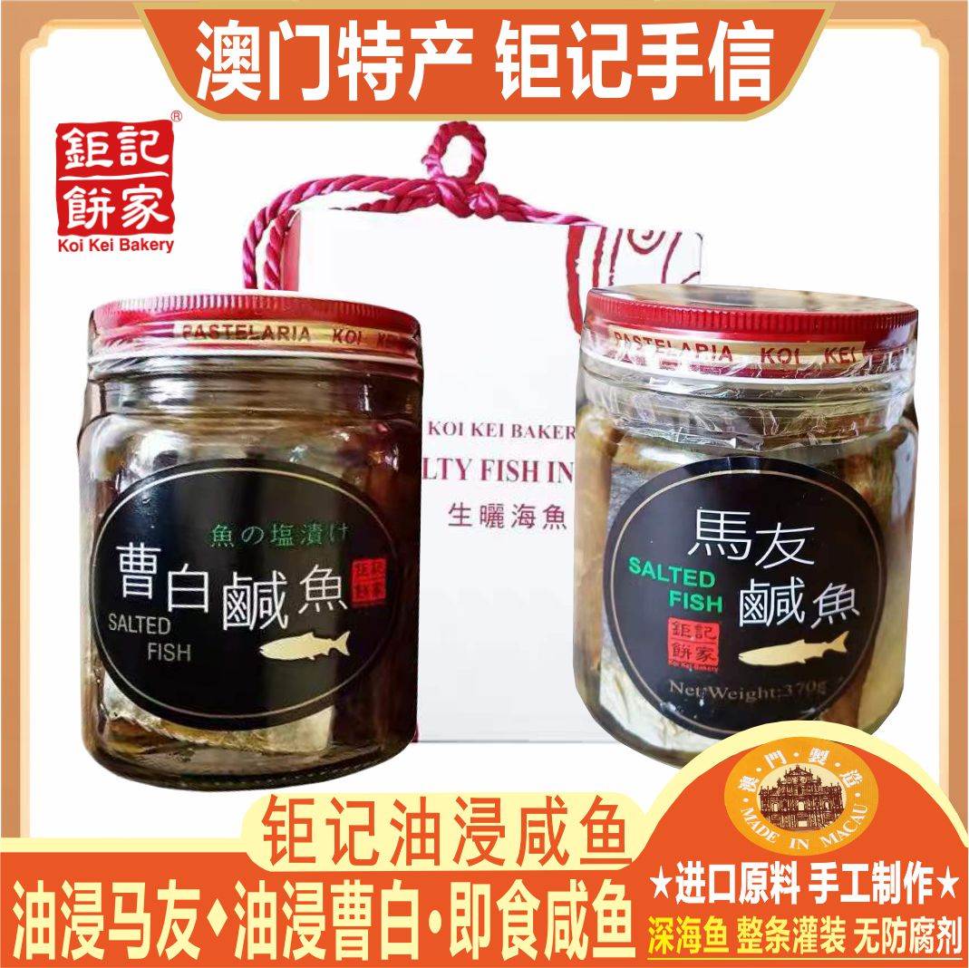 澳门鱼干曹白咸鱼特产手信送礼
