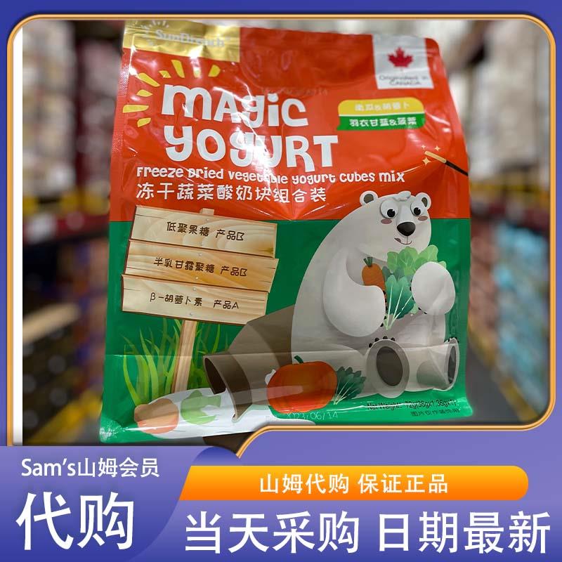 山姆会员代购冻干蔬菜酸奶块组合装72g 加拿大进口解馋小零食