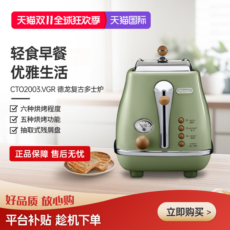 Delonghi/德龙复古系列CTO2003多士炉烤面包机吐司机家用小型早餐