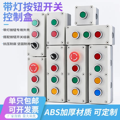 带灯按钮开关盒设备控制盒按钮指示灯启动停止开关配套组合按钮盒