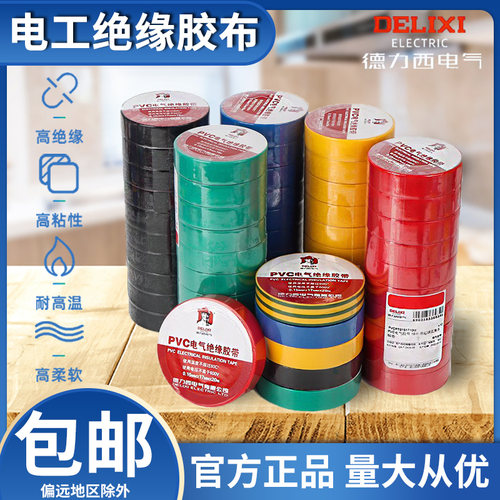 电工自粘胶布绝缘胶带德力西