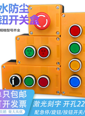 按钮盒按钮开关控制盒检修盒箱急停旋钮电源启动停止防水123456孔
