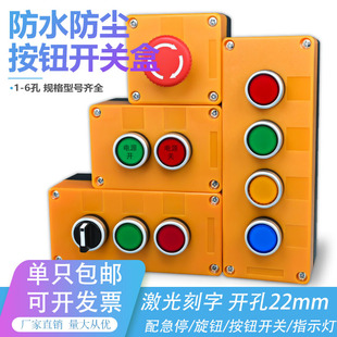 按钮盒按钮开关控制盒检修盒箱急停旋钮电源启动停止防水123456孔
