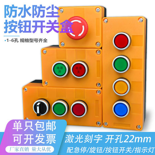 黄色按钮控制盒防水塑壳