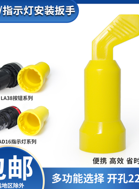 AD16指示灯LA38按钮开关安装扳手安装手柄紧固按钮工具套筒