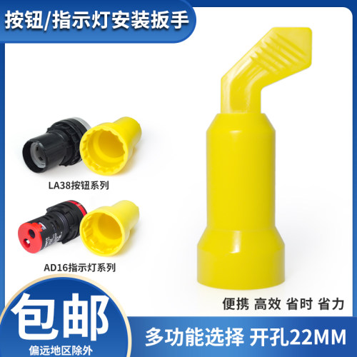 指示灯按钮安装扳手廿开