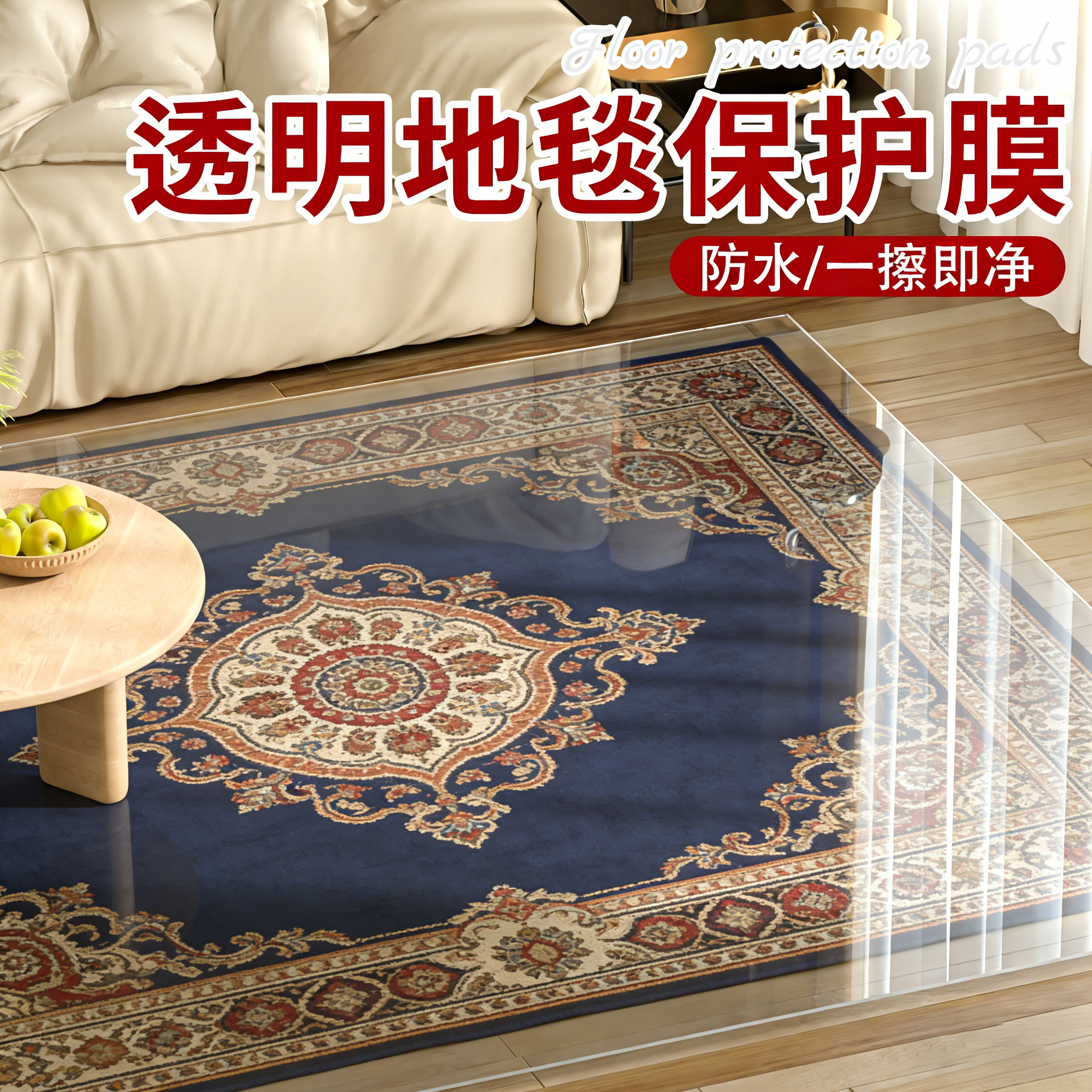 透明地毯保护膜PVC客厅木板地垫进门垫子免洗防水防油防滑地毯,居家布艺,家用脚垫,淘宝优惠券,粉丝福利购,淘宝优惠卷