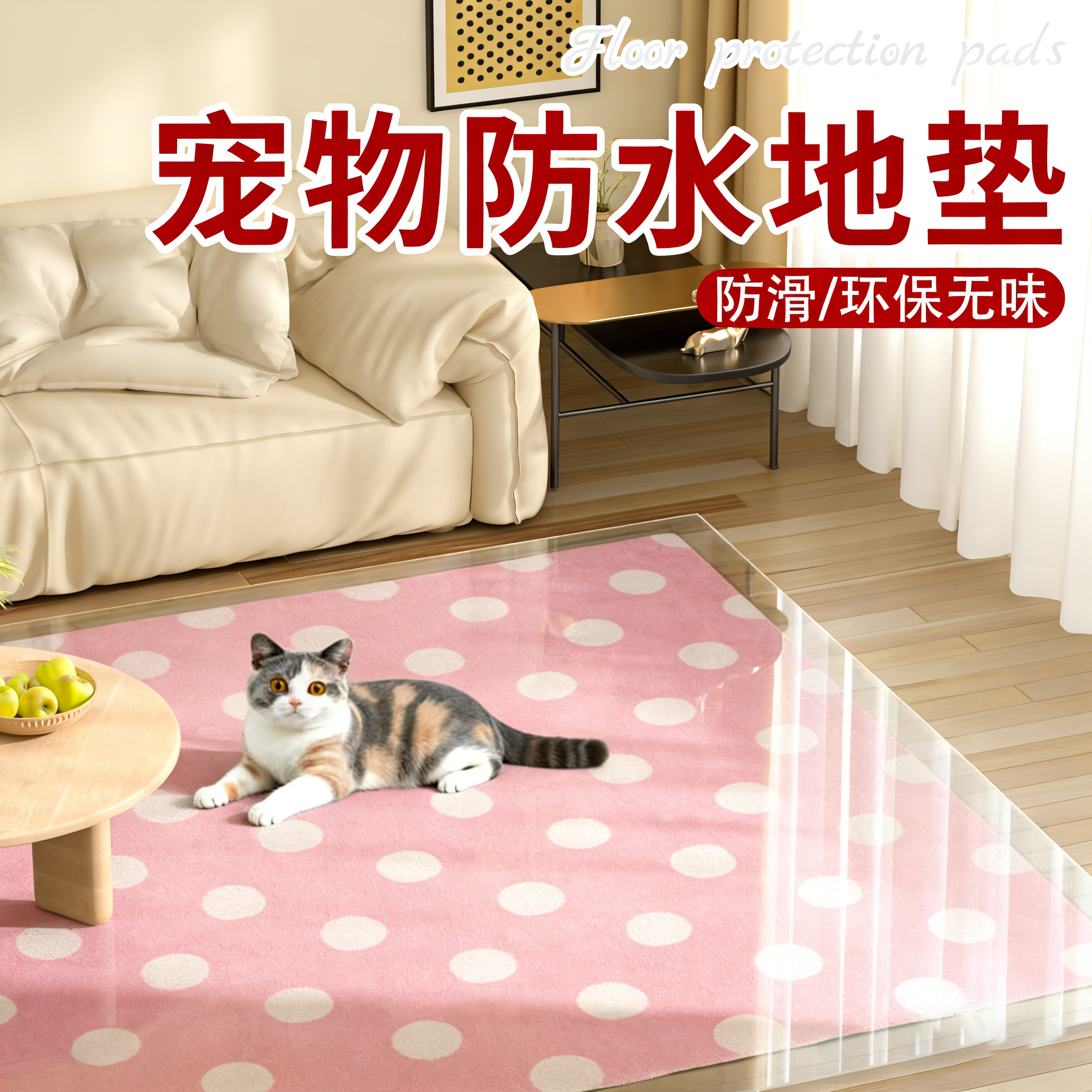 透明地毯保护膜PVC塑料防水防油转椅客厅地板保护垫宠物防滑地垫,居家布艺,入户地垫,淘宝优惠券,粉丝福利购,淘宝优惠卷