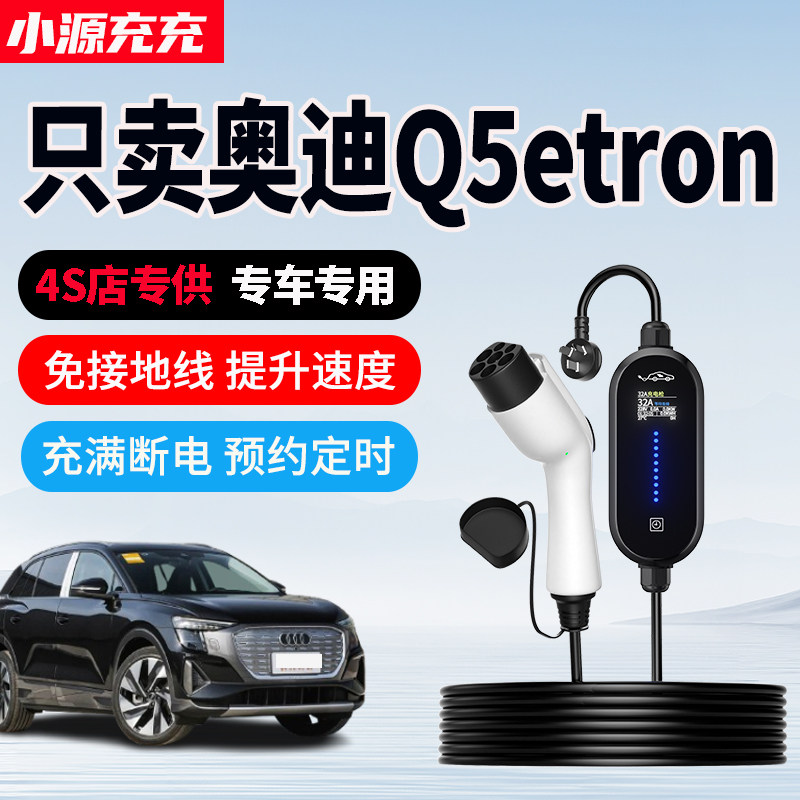 奥迪Q5etron专用家用充电枪