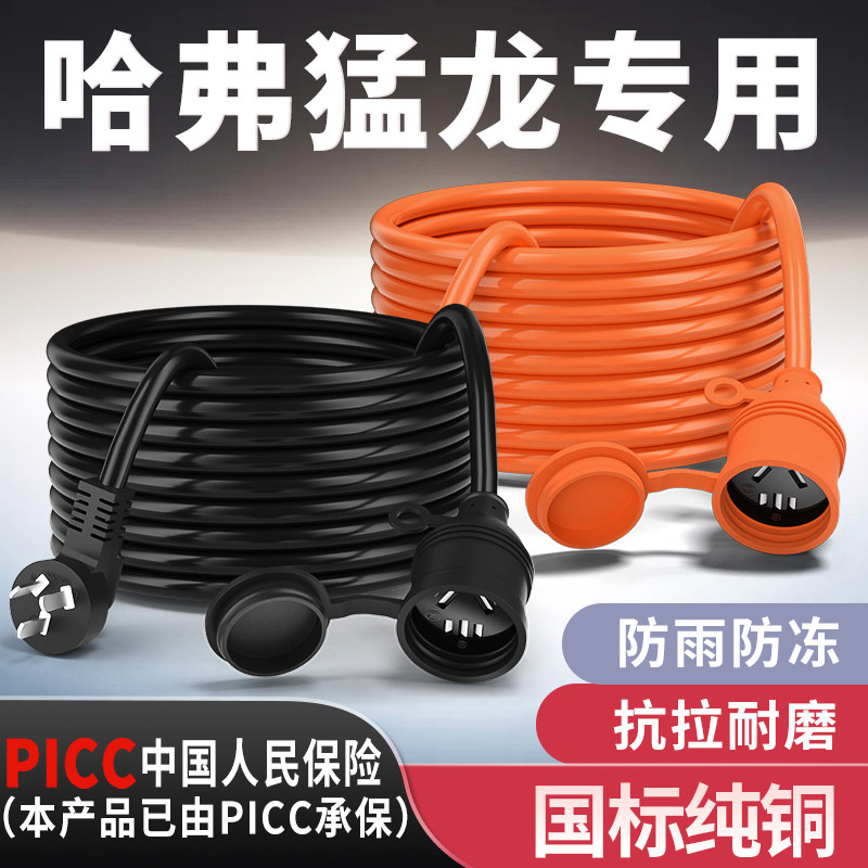 哈弗猛龙专用家用延长线