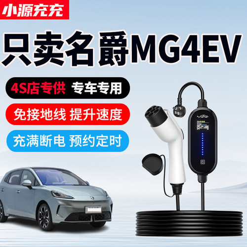 名爵MG4EV专用家用充电枪