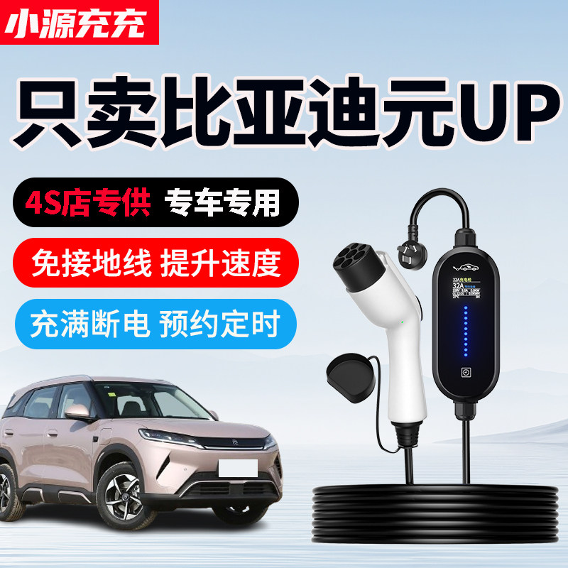 比亚迪元UP专用充电枪