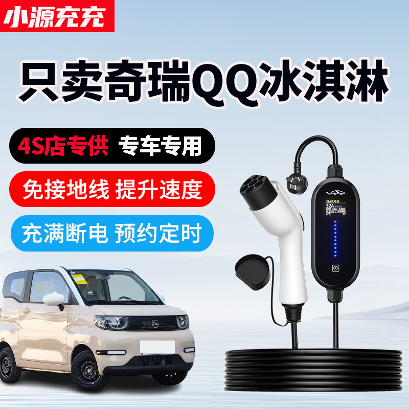 奇瑞QQ冰淇淋专用家用充电枪