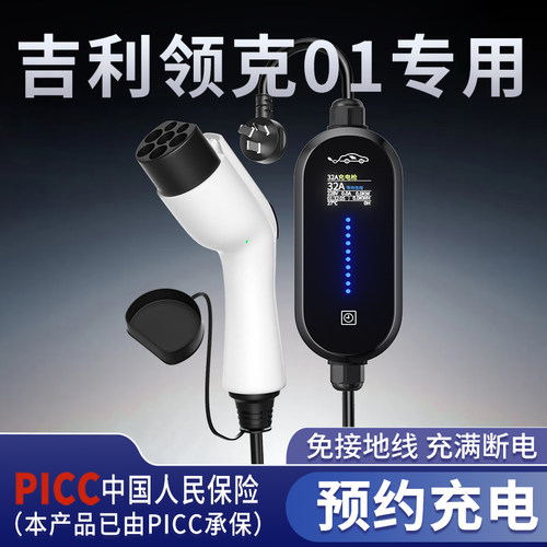 适用吉利领克01专用充电枪新能源汽车充电器家用可携式随车充7KW