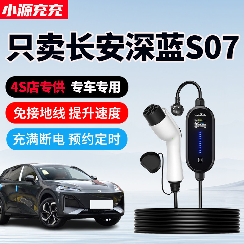 适用于长安深蓝S07专用充电枪新能源车充电器家用便携式随车充7KW