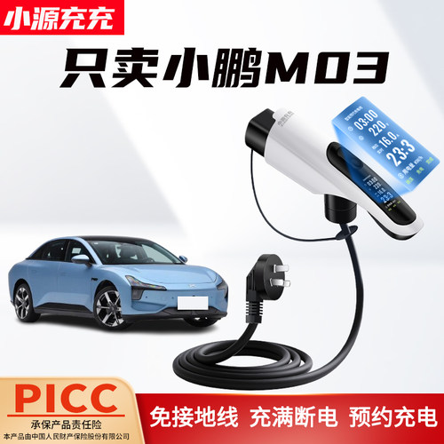 适用于小鹏M03 P7+便携式充电枪G3G6G9随车充X9新能源P5充电器i