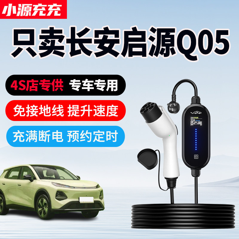 长安启源Q05专用家用充电枪