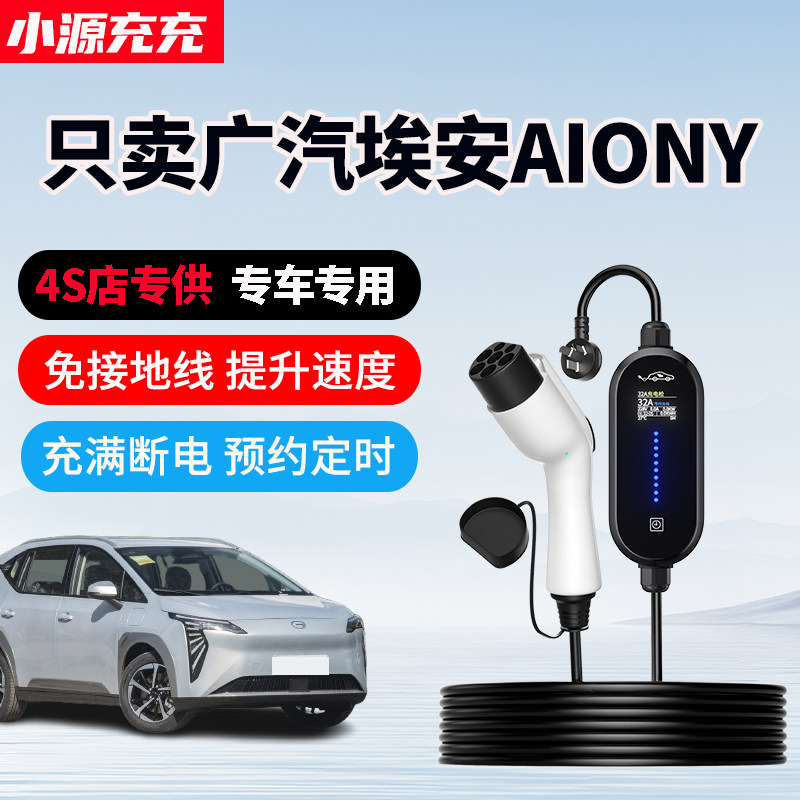 广汽埃安AIONY专用充电枪
