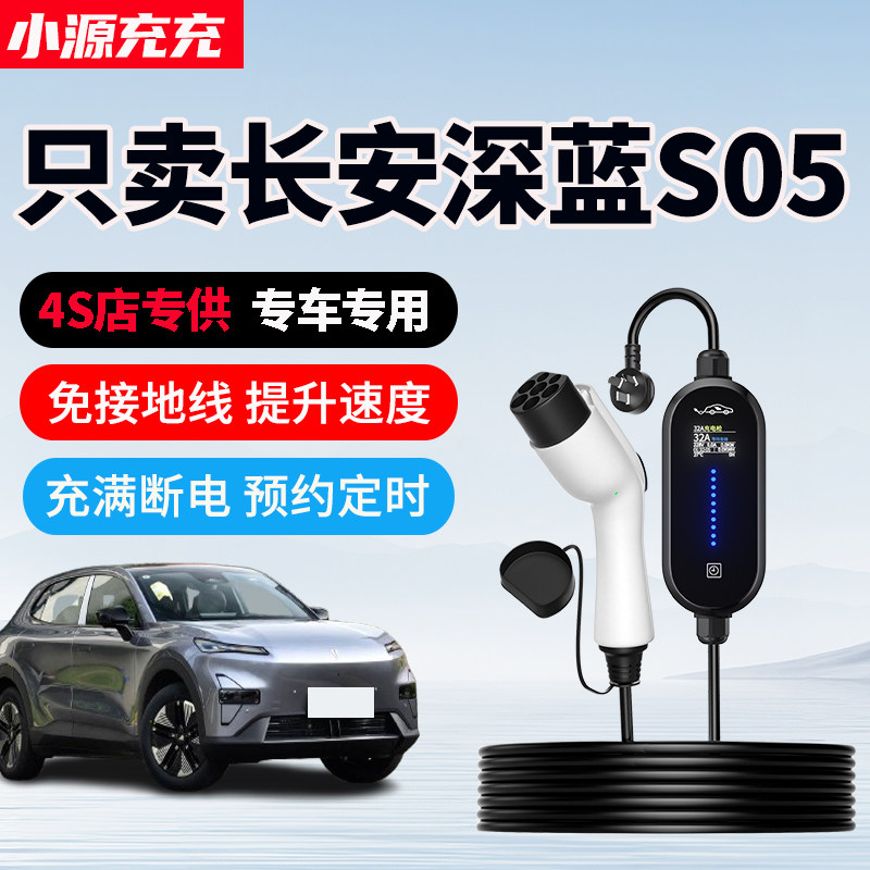 长安深蓝S05专用家用充电枪