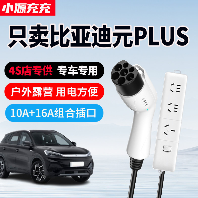 比亚迪元PLUS专用家用放电枪