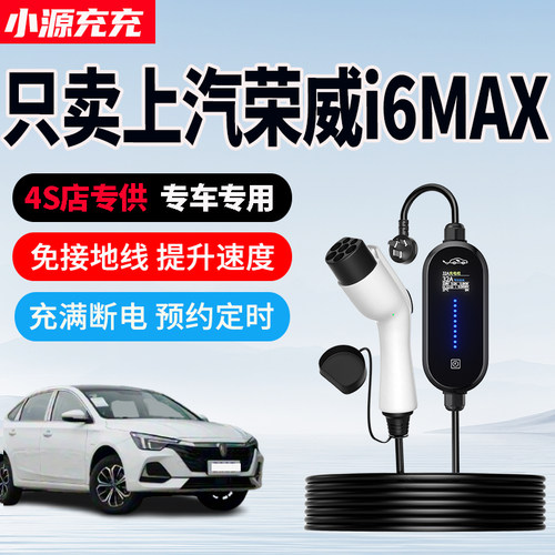 上汽荣威i6MAX专用家用充电枪