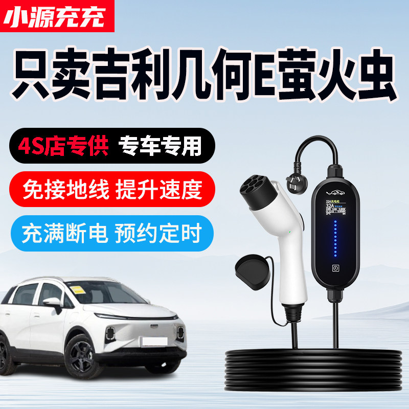 吉利几何E萤火虫专用充电枪