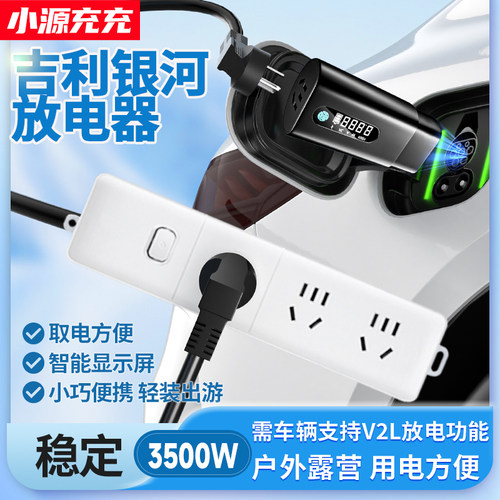 吉利银河新能源外放电枪