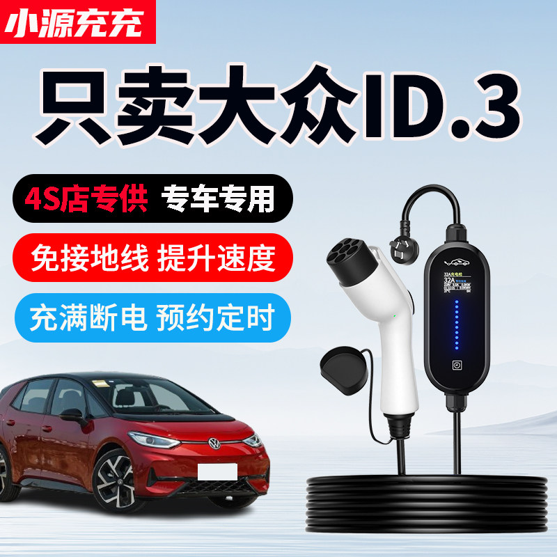 大众ID.3专用家用充电枪