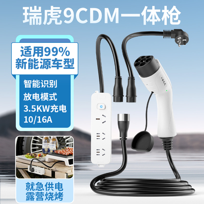 瑞虎9CDM新能源充电放电一体枪