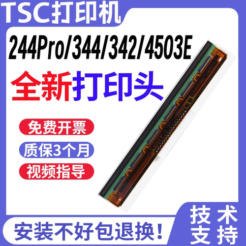 TSC244/344全新原装打印头