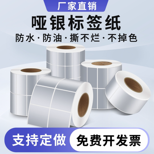 防水防油耐高低温撕不破哑银标签