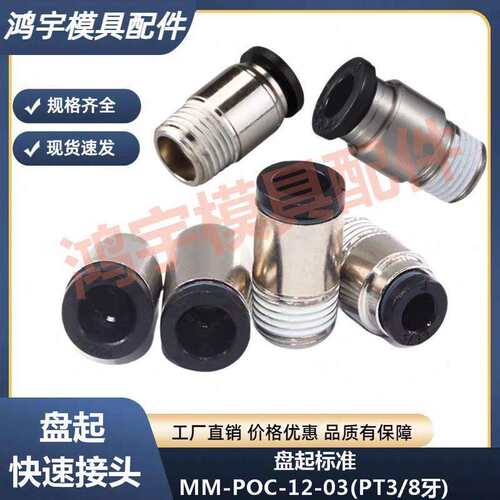 盘起 替代punch标准MM-POC6 8 10 12 模具水接头 快速接头 管接头