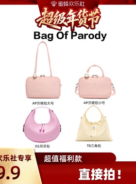 【超级宠粉节】Bag Of Parody年终福利数量有限！！！售完不补