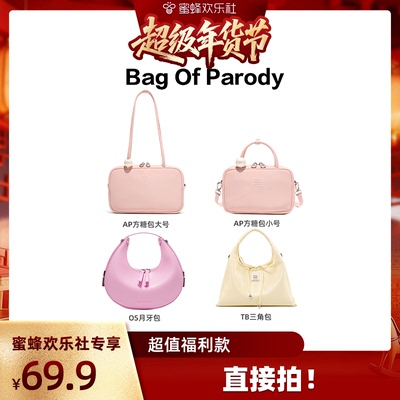 【超级宠粉节】Bag Of Parody年终福利数量有限！！！售完不补