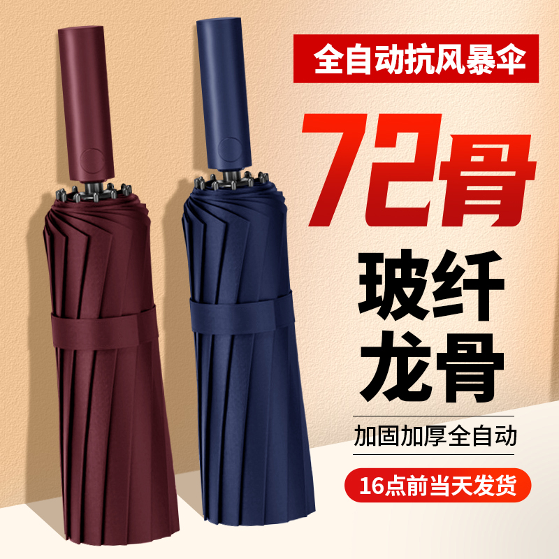 72骨抗风暴雨伞定制全自动男士晴雨两用女折叠伞广告加大加厚加固